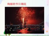 人教版小學(xué)美術(shù)一年級上冊   5.五彩的煙花   同步課件