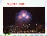 人教版小學(xué)美術(shù)一年級上冊   5.五彩的煙花   同步課件