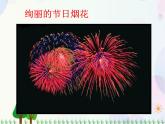 人教版小學(xué)美術(shù)一年級上冊   5.五彩的煙花   同步課件