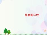 人教版小學美術(shù)一年級上冊   6.美麗的印紋   同步課件