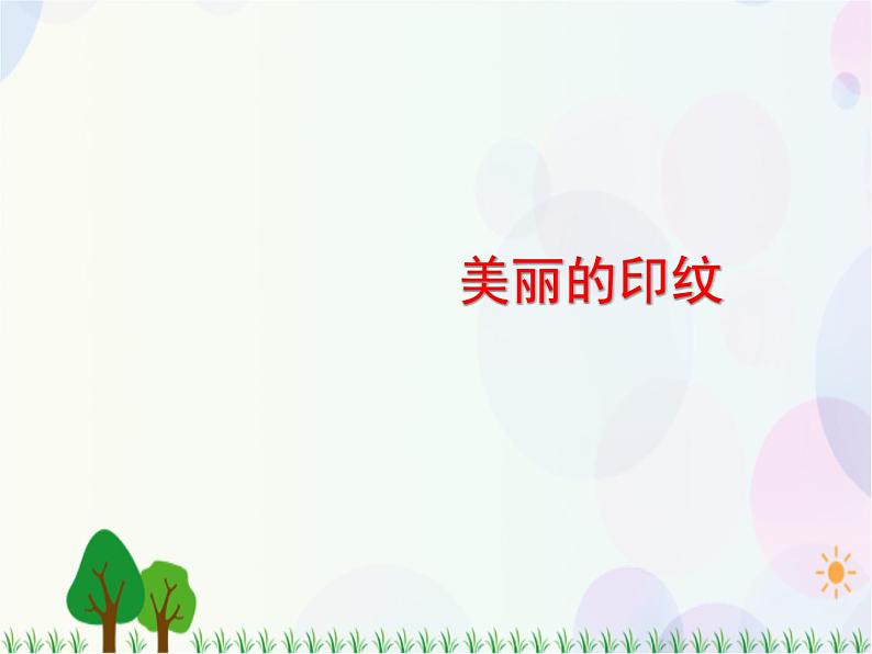 人教版小学美术一年级上册   6.美丽的印纹   同步课件01