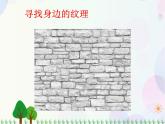 人教版小學美術(shù)一年級上冊   6.美麗的印紋   同步課件
