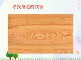 人教版小學美術(shù)一年級上冊   6.美麗的印紋   同步課件