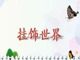 人教版小學(xué)美術(shù)一年級(jí)上冊(cè)   7.小掛飾   同步課件