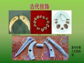 人教版小學(xué)美術(shù)一年級(jí)上冊(cè)   7.小掛飾   同步課件