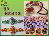 人教版小學(xué)美術(shù)一年級(jí)上冊(cè)   7.小掛飾   同步課件