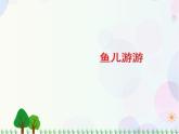 人教版小學(xué)美術(shù)一年級上冊   8.魚兒游游   同步課件