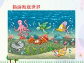 人教版小学美术一年级上册   8.鱼儿游游   同步课件