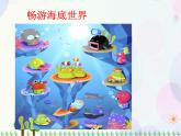 人教版小學(xué)美術(shù)一年級上冊   8.魚兒游游   同步課件
