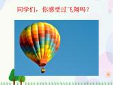 人教版小學(xué)美術(shù)一年級(jí)上冊(cè)   9.我在空中飛   同步課件