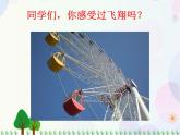 人教版小學(xué)美術(shù)一年級(jí)上冊(cè)   9.我在空中飛   同步課件