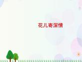 人教版小學美術一年級上冊   11.花兒寄深情   同步課件