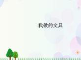 人教版小學美術一年級上冊   12.我做的文具   同步課件