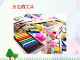 人教版小學美術一年級上冊   12.我做的文具   同步課件