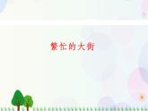人教版小學(xué)美術(shù)一年級(jí)上冊(cè)   14.繁忙的大街   同步課件