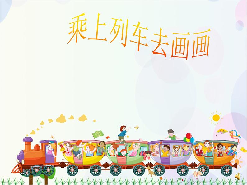 人教版小学美术一年级上册   15.乘上列车去画画   同步课件01