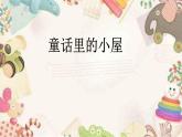 人教版小學(xué)美術(shù)一年級上冊   16.童話里的小屋   同步課件
