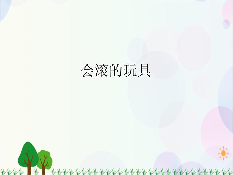 人教版小学美术一年级上册   17.会滚的玩具   同步课件01