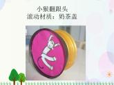 人教版小學(xué)美術(shù)一年級上冊   17.會滾的玩具   同步課件