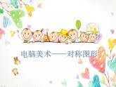 人教版小学美术一年级上册   18.电脑美术   同步课件