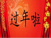 人教版小學(xué)美術(shù)一年級(jí)上冊(cè)   19.過年啦   同步課件