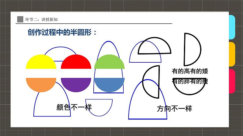 《有趣的半圆形》 课件06