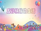 二年級下冊美術(shù)課件-第20課 五彩繽紛的生活（1）-人教版