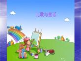 兒歌與童話PPT課件免費下載