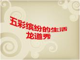 二年級(jí)下冊(cè)美術(shù)課件-第20課 五彩繽紛的生活（35）-人教版