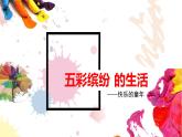 二年級(jí)下冊(cè)美術(shù)課件-第20課 五彩繽紛的生活（4）-人教版