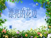 二年级下册美术课件-第9课 漂亮的花边（24）-人教版