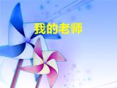 二年级下册美术课件-第16课 我的老师（113）-人教版