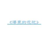 二年级下册美术课件-第9课 漂亮的花边（26）-人教版