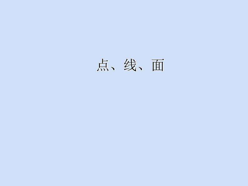 二年级下册美术课件-第3课 点、线、面（160）-人教版02