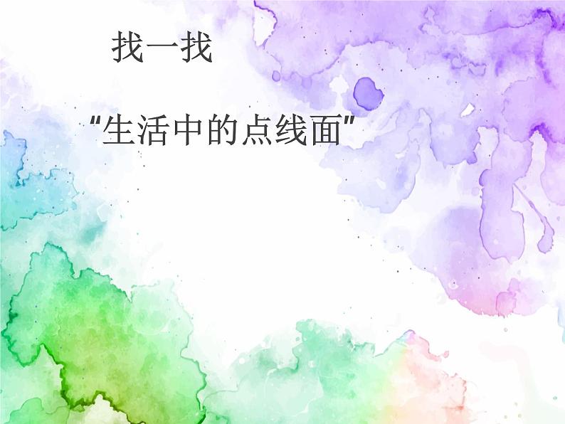 二年级下册美术课件-第3课 点、线、面（121）-人教版03