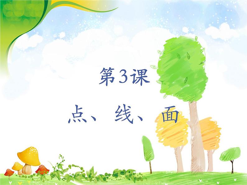 二年级下册美术课件-第3课 点、线、面（79）-人教版第1页