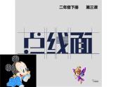 二年級(jí)下冊(cè)美術(shù)課件-第3課 點(diǎn)、線、面（125）-人教版