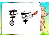 蘇少版四年級美術下冊《字的聯想》課件