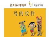 蘇少版四年級美術下冊《鳥的紋樣》課件
