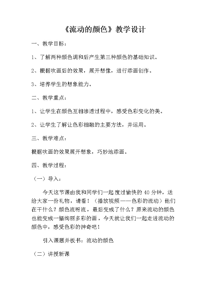 《流动的颜色》教学设计01