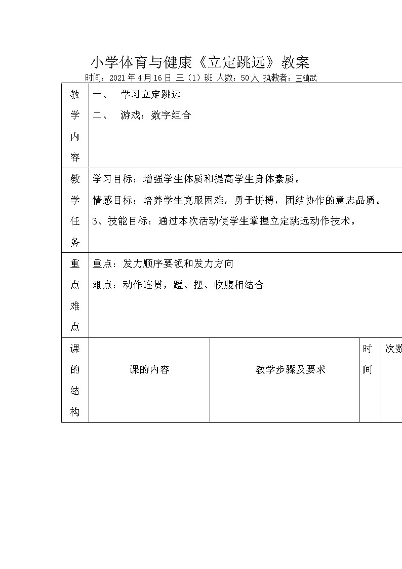 小学三年级下册体育与健康（立定跳远）教案第1页
