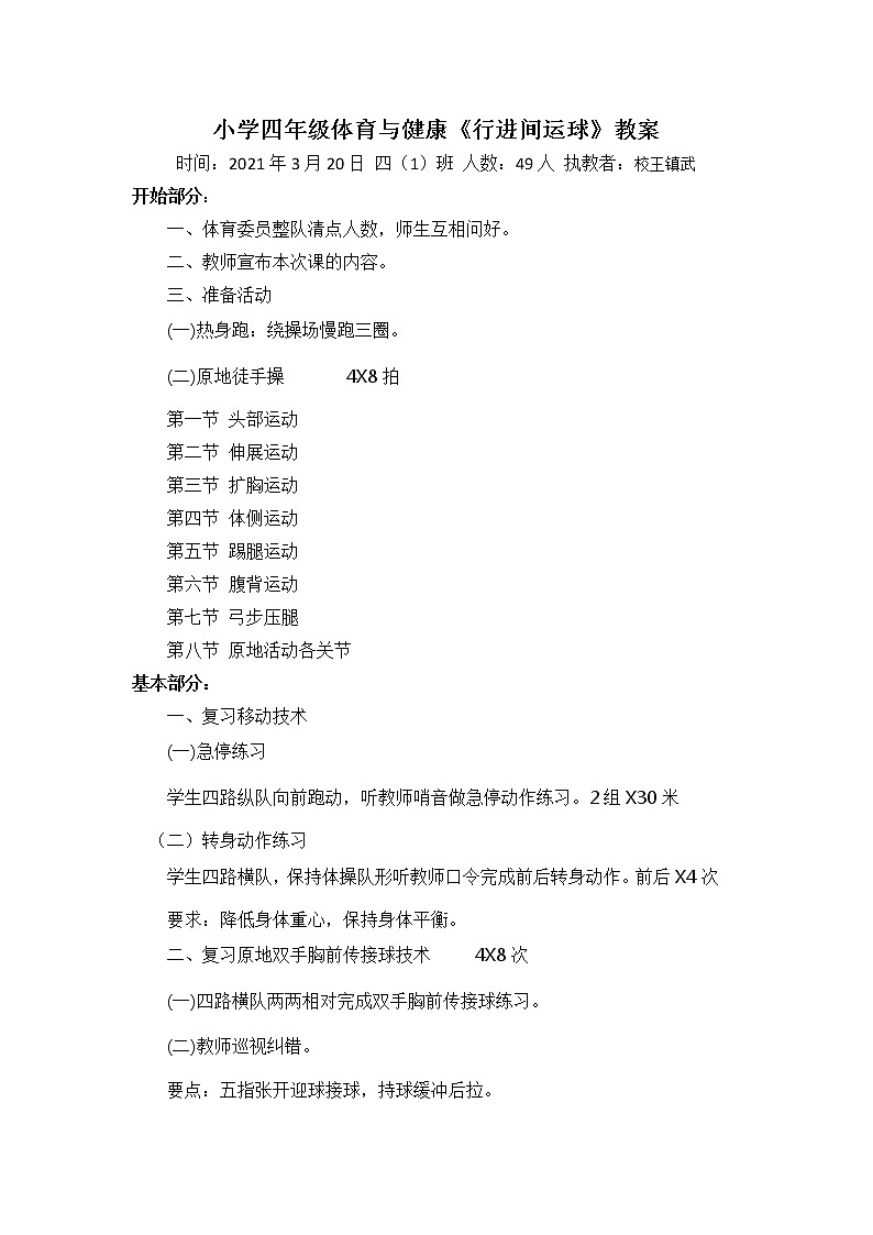 小学四年级下册体育与健康教案 （小篮球）第1页