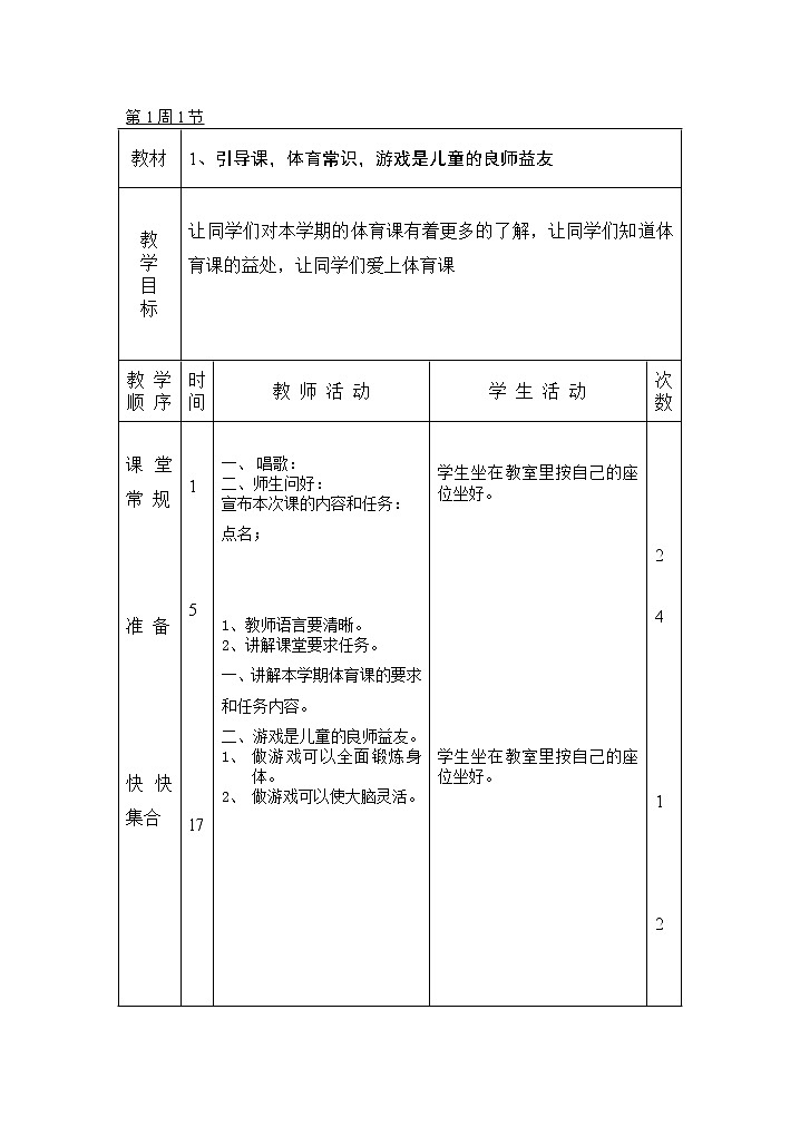 小学四年级体育全册教案01
