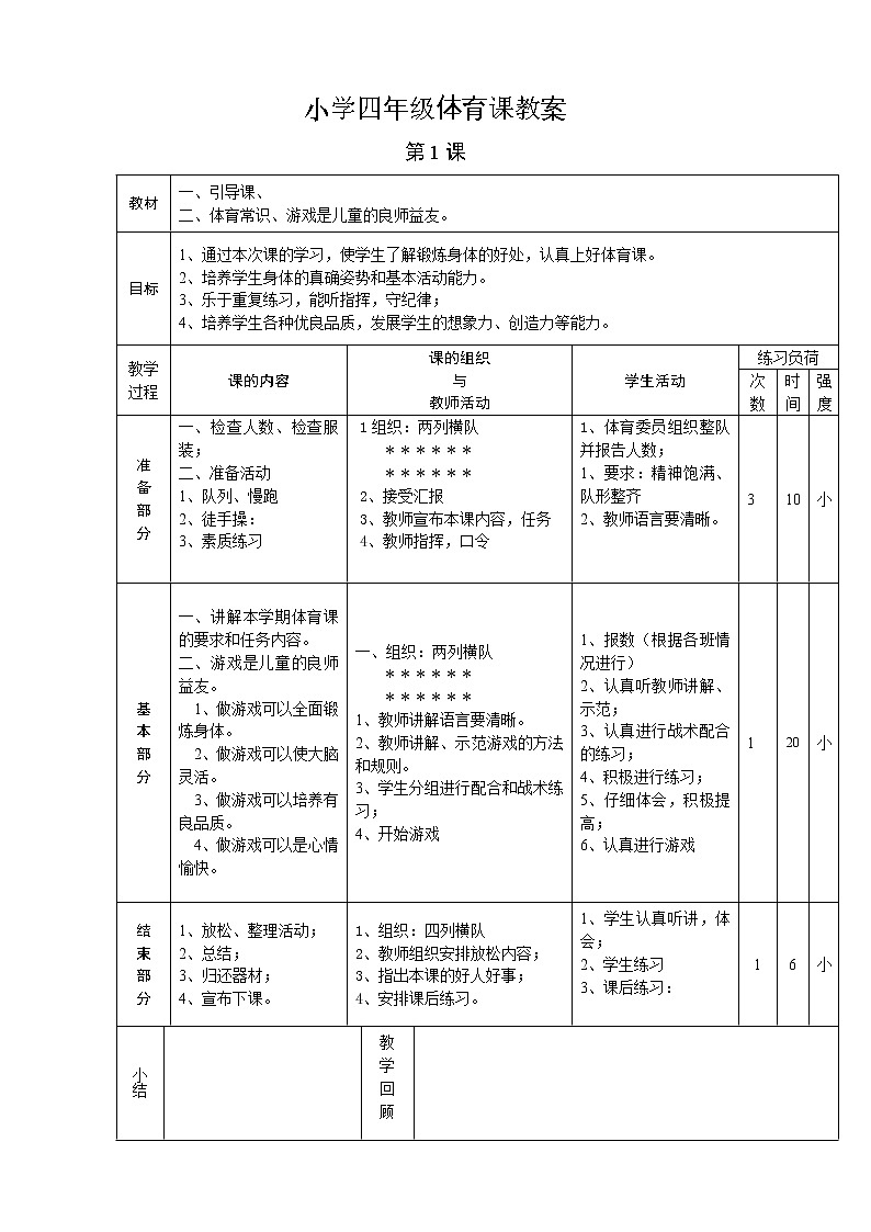 小学四年级体育课教案01