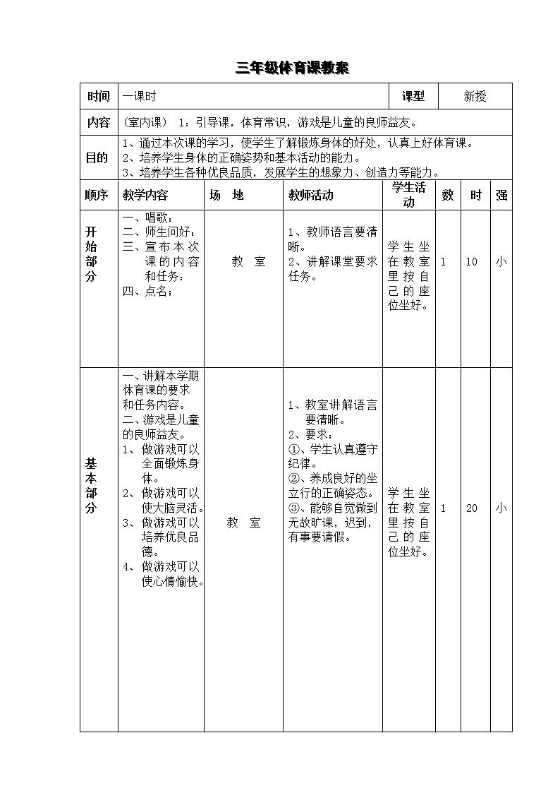 小学三年级下册体育教案(2)第1页