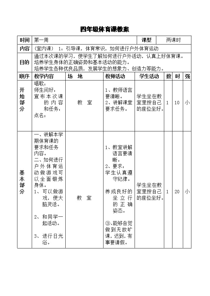 小学四年级下册体育教案02