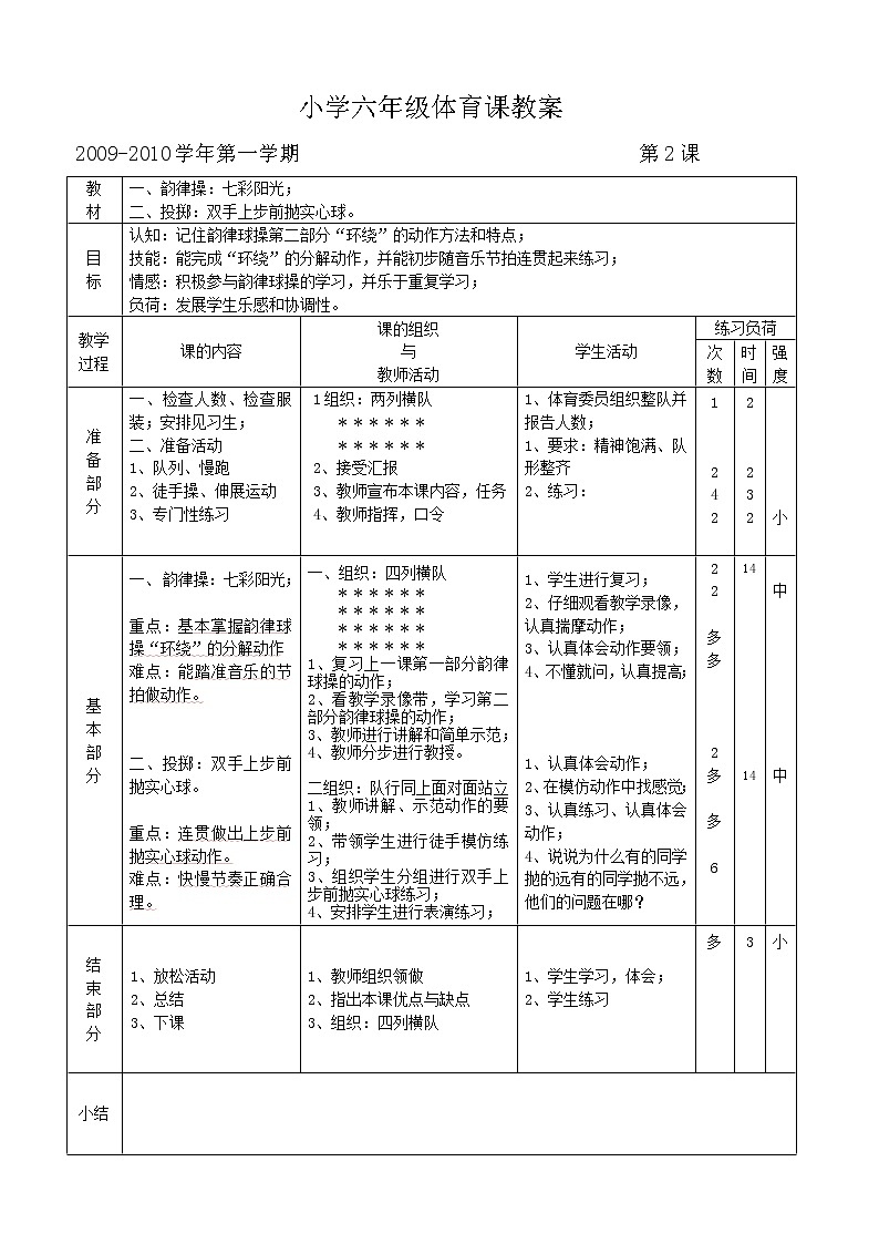 小学六年级体育课教案02