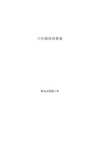 2021学年第十二章 五、六年级体育与健康教学经验交流教案