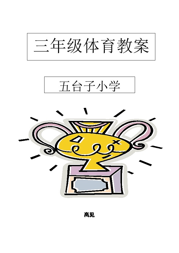小学三年级体育全册教案(2)01