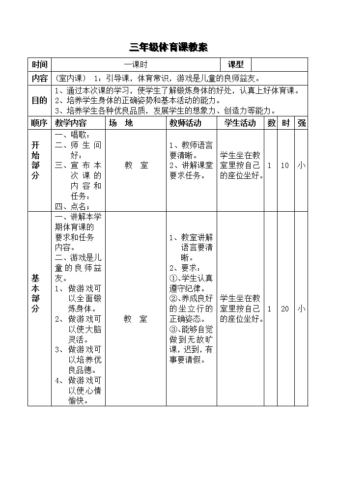小学三年级体育全册教案(2)02